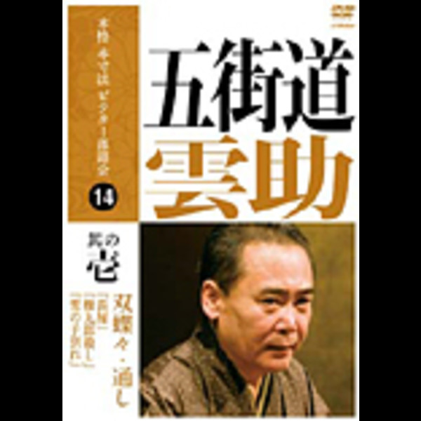 五街道雲助 | 本格 本寸法 ビクター落語会 五街道雲助 其の壱
