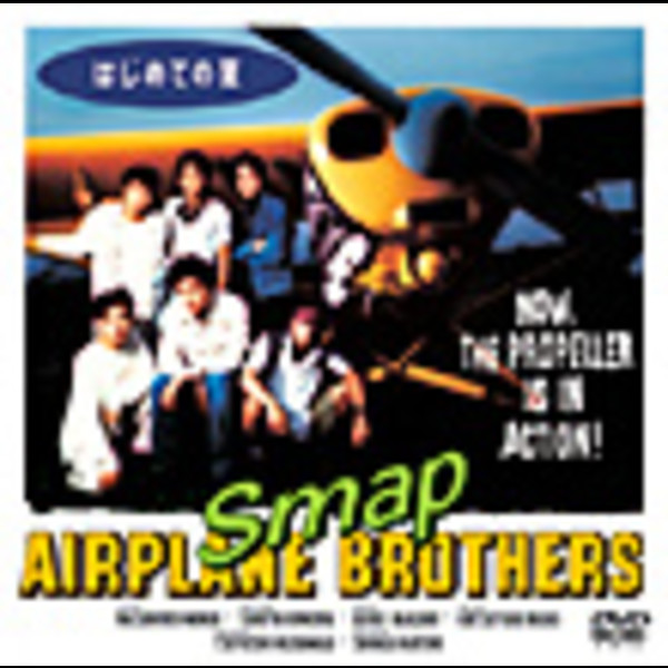 SMAP | はじめての夏（DVD) | ビクターエンタテインメント