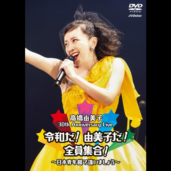 高橋 由美子 | 30th Anniversary Live 令和だ！由美子だ！全員集合