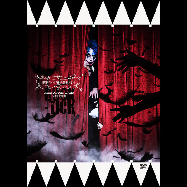BUCK-TICK | 魅世物小屋が暮れてから～SHOW AFTER DARK～ in 日本