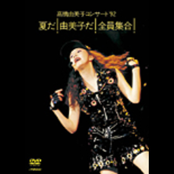 高橋 由美子 | 高橋由美子コンサート'92 夏だ！ 由美子だ！ 全員集合