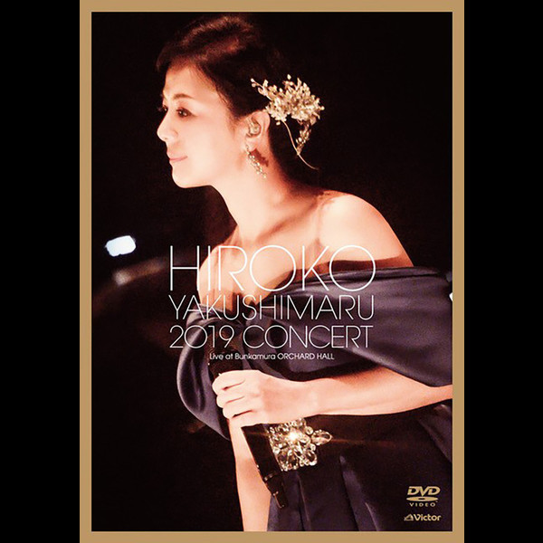 薬師丸 ひろ子 | 薬師丸ひろ子 2019コンサート （DVD） | ビクター