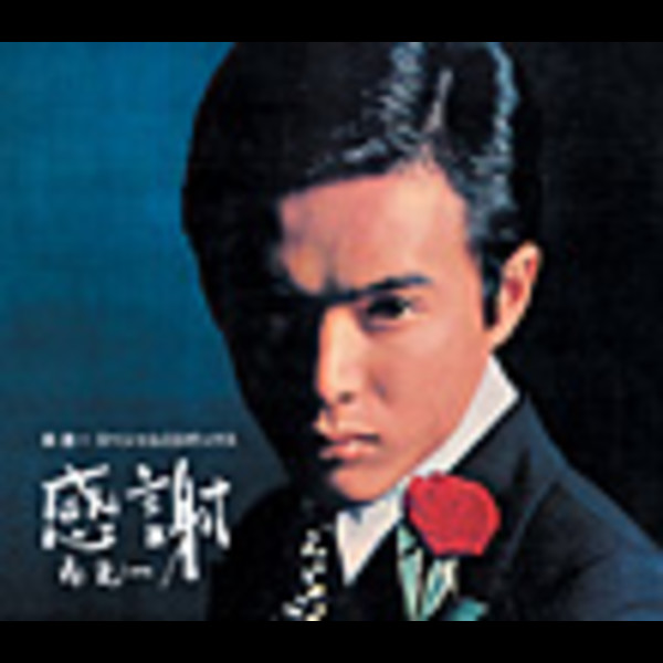 森 進一 | 森 進一スペシャルCDボックス“感謝” | ビクター