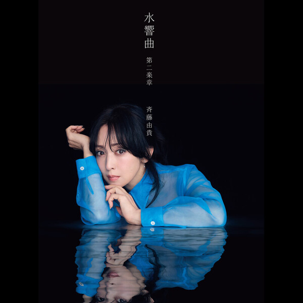 斉藤由貴 | 水響曲 第二章（完全生産限定盤 プレミアムコレクターズ