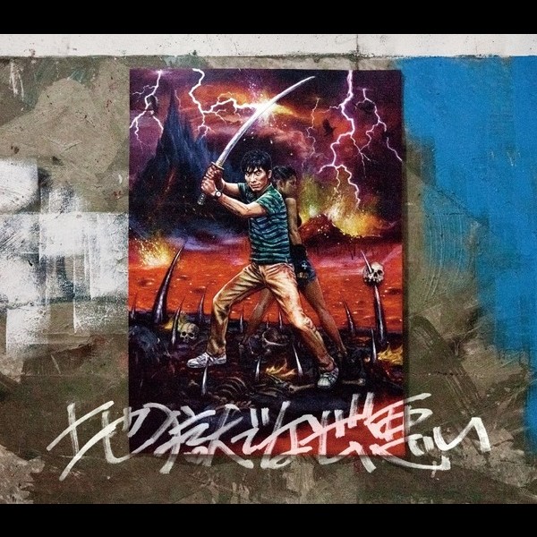 星野 源 | 地獄でなぜ悪い 初回盤 | スピードスターレコーズ