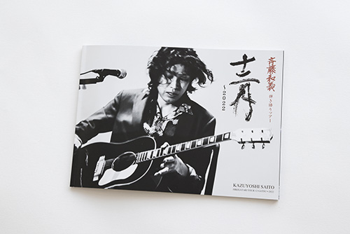 斉藤 和義 | 斉藤和義 弾き語りツアー「十二月～2022」Live at 日本