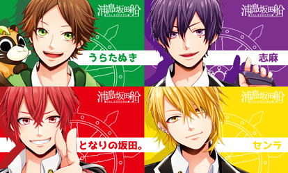 浦島坂田船 SPECIAL WEBSITE