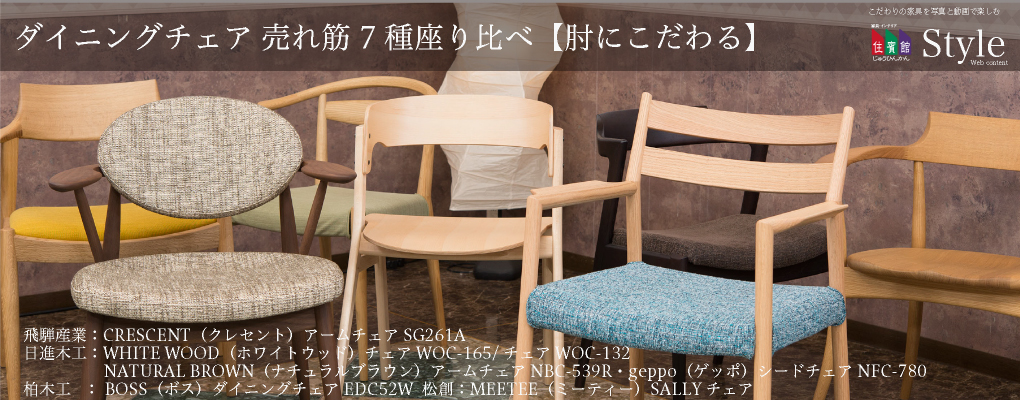 ダイニングチェア 売れ筋7種座り比べ【肘にこだわる】飛騨産業