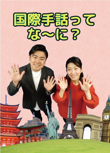 手話DVD 国際手話ってな～に？ – 社会福祉法人聴力障害者情報文化