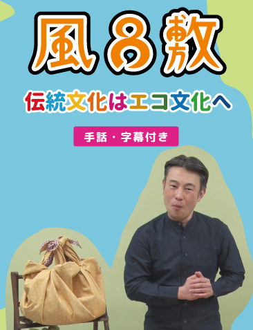 手話DVD 風呂敷 伝統文化はエコ文化へ – 社会福祉法人聴力障害者情報