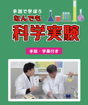 手話DVD 手話で学ぼう なんでも科学実験 – 社会福祉法人聴力障害者情報
