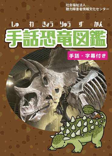 手話DVD 手話恐竜図鑑 – 社会福祉法人聴力障害者情報文化センター