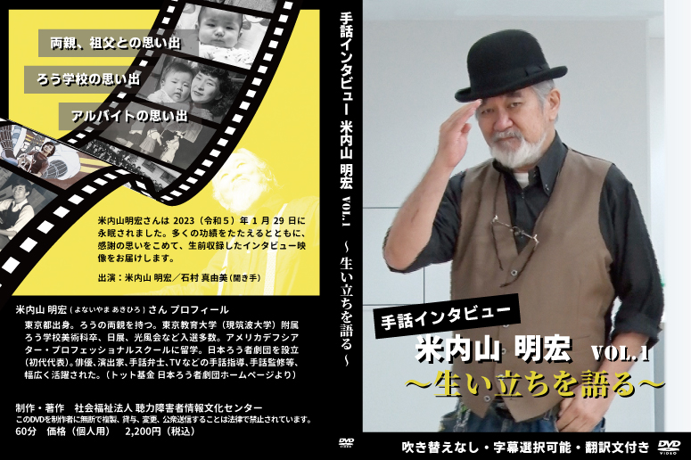 手話インタビュー米内山明宏 DVD発売開始のお知らせ – 社会福祉法人