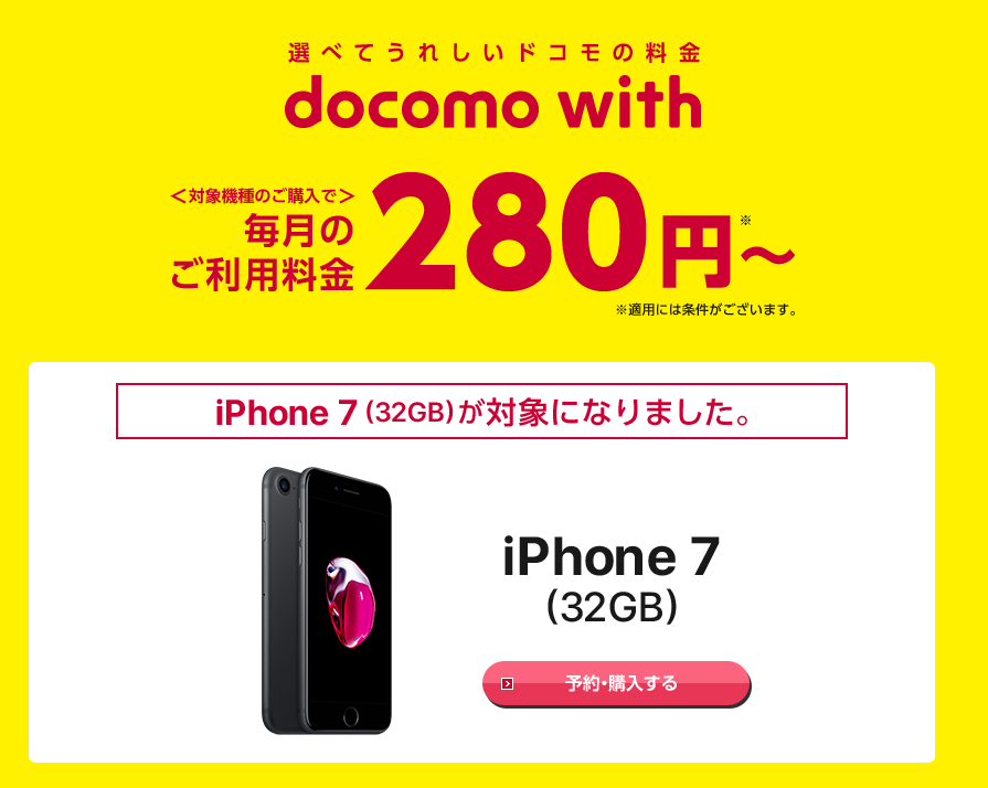 docomo with（ドコモ ウィズ）にiPhone7（32GB）が追加！docomo withは