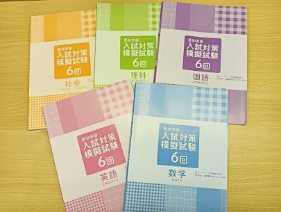 愛知県公立高校 入試対策模擬試験、入荷しました！ - WAM ブログ