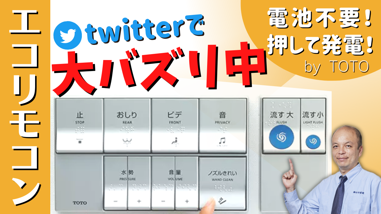 電池不要】エコリモコンで、トイレのウォシュレットリモコンを電池いら