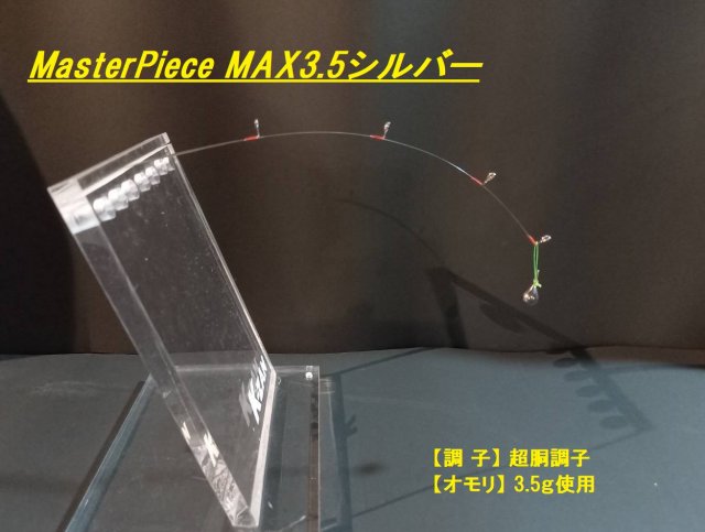 MasterPiece MAX3.5シルバー [K-ZAN Web Shop]