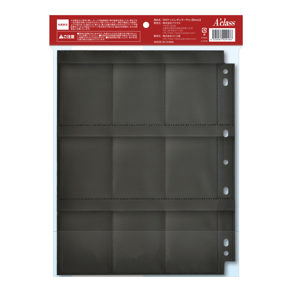 アクラス｜トレカサプライ｜9ポケットレギュラーPro