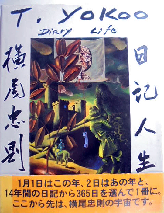 11162 横尾忠則日記人生｜古本の買取＜京都・古書ありま＞