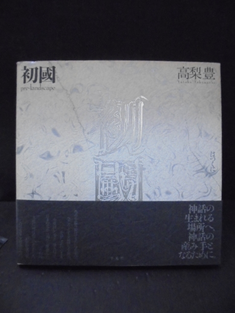 212271 初国―Pre‐landscape 高梨豊写真集｜古本の買取＜京都・古書ありま＞