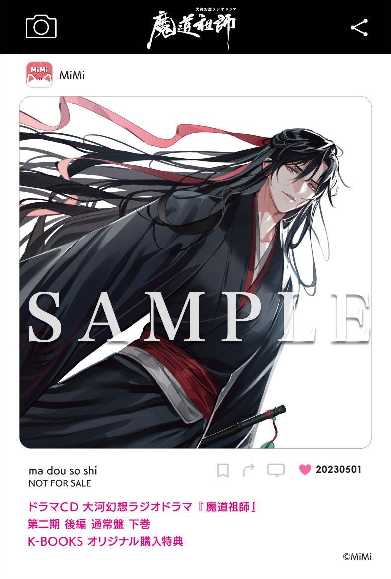 ドラマCD 大河幻想ラジオドラマ『魔道祖師』第二期 後編 2023年5月1