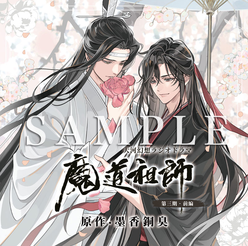 ドラマCD 大河幻想ラジオドラマ『魔道祖師』第三期 前編 2024年8月10