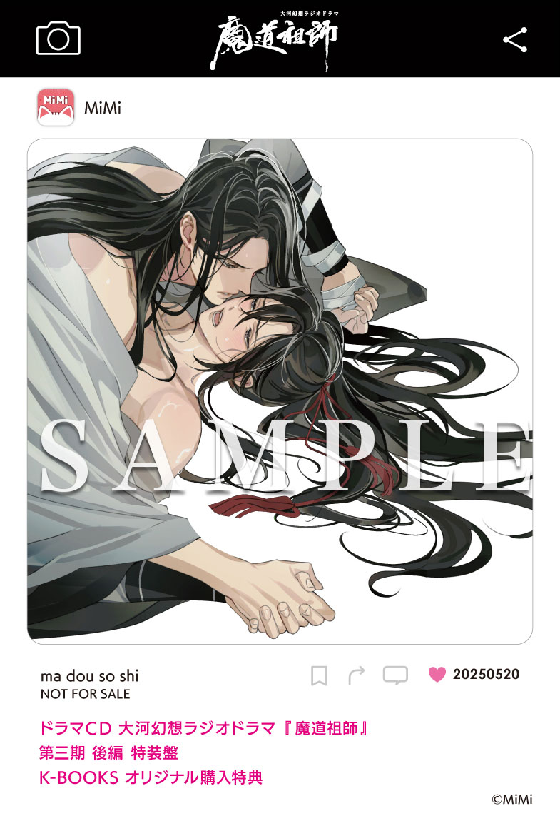 ドラマCD 大河幻想ラジオドラマ『魔道祖師』第三期 後編 2025年5月20