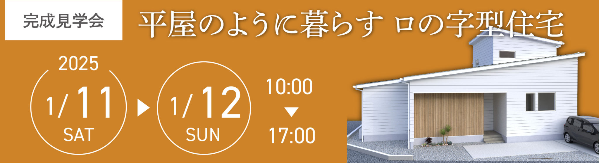 1月11日（土）・12日（日）、徳島市・I様邸で完成見学会を開催します