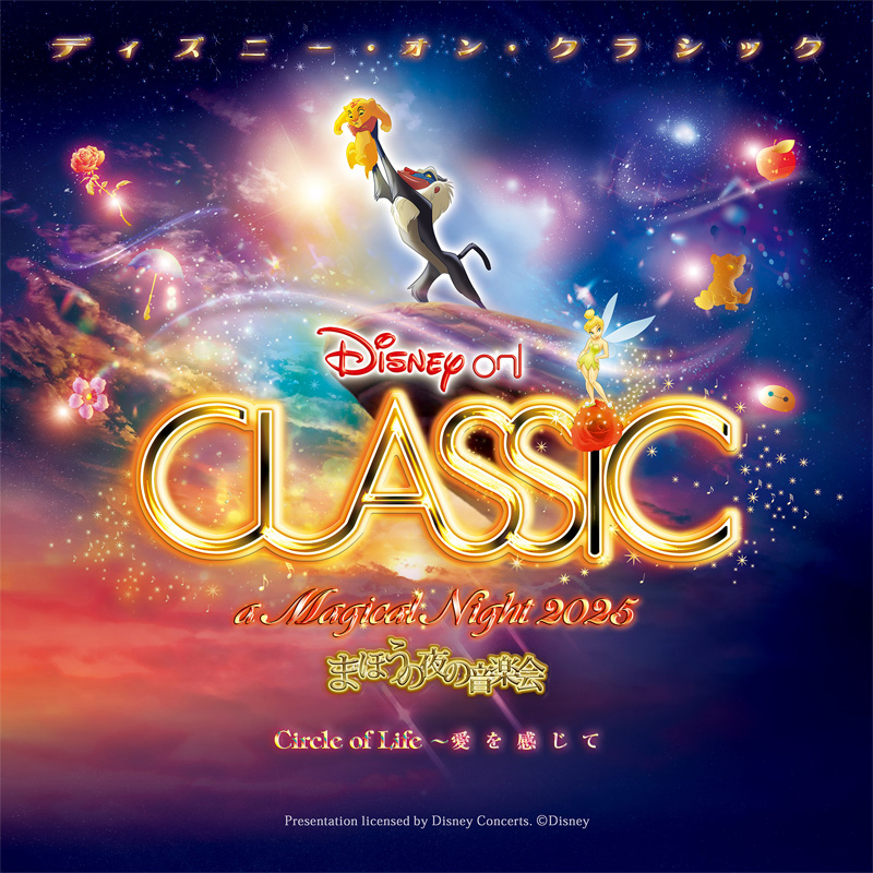 鹿児島市民文化ホール｜ディズニー・オン・クラシック まほうの夜の