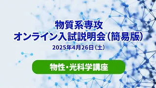 入試情報 – 東京大学大学院物質系専攻