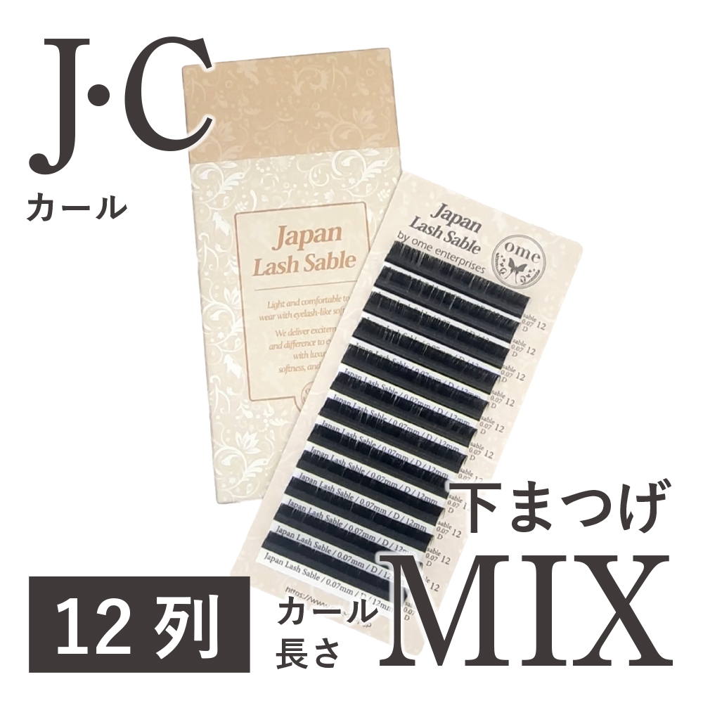 Japanラッシュ・セーブル 下まつげ【カール・長さmix】 / 【ome