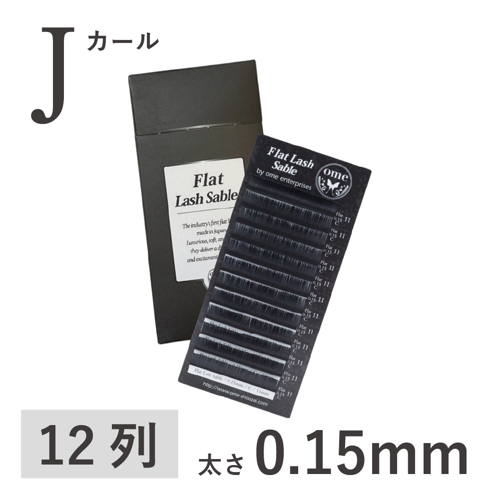 Flatラッシュ・セーブル【Dカール】【太さ0.15mm】 / 【ome