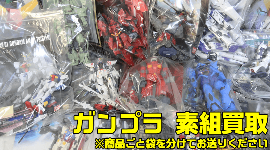 高価買取】組立済みガンプラ・完成品の相場｜素組み・ジャンク歓迎