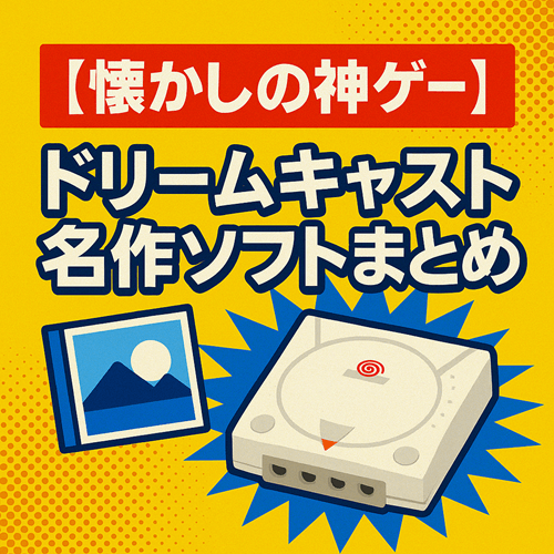 懐かしの神ゲー】ドリームキャスト名作ソフトまとめ【全15選
