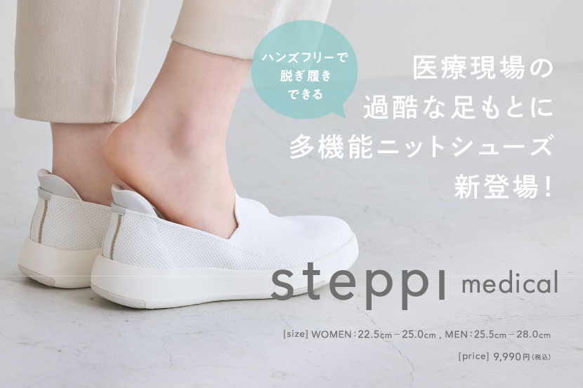 ニットシューズブランド『steppi』 医療従事者のための多機能ニット