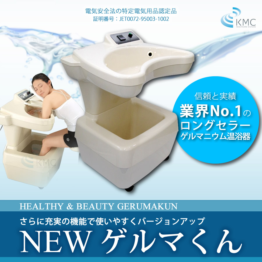 送料無料】ゲルマニム温浴器 NEWゲルマくん 特価販売中