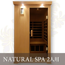サウナキャンペーン】遠赤外線サウナ ナチュラルスパ ゆったり 2人用