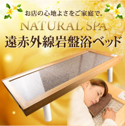 サウナキャンペーン】【岩盤浴ベッド】NATURAL SPA 遠赤外線 岩盤浴