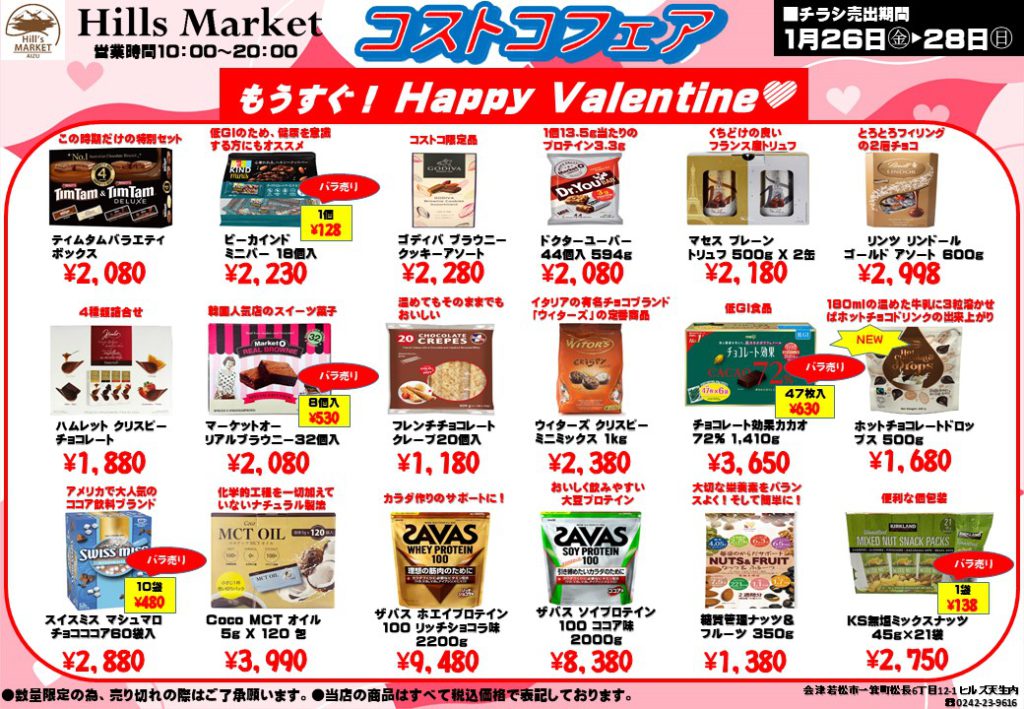 2024年1月のコストコフェアのお知らせ | ヒルズ天生