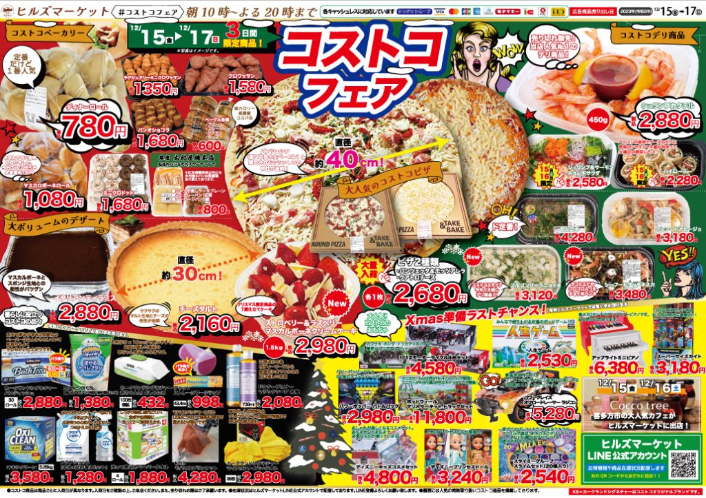 12月のコストコフェアーのお知らせ | ヒルズ天生