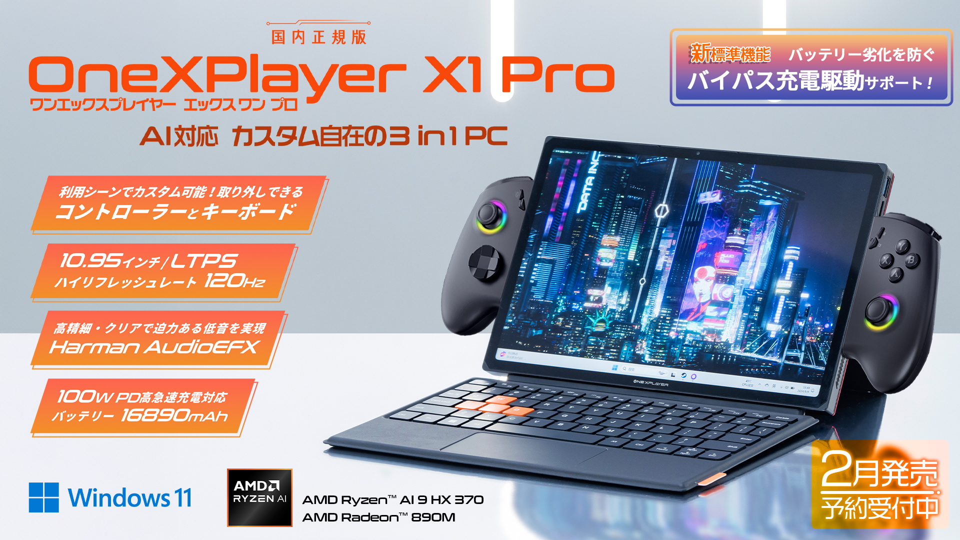 AMD Ryzen™ AI 9 HX 370搭載10.95インチ3 in 1 AI PC「OneXPlayer X1