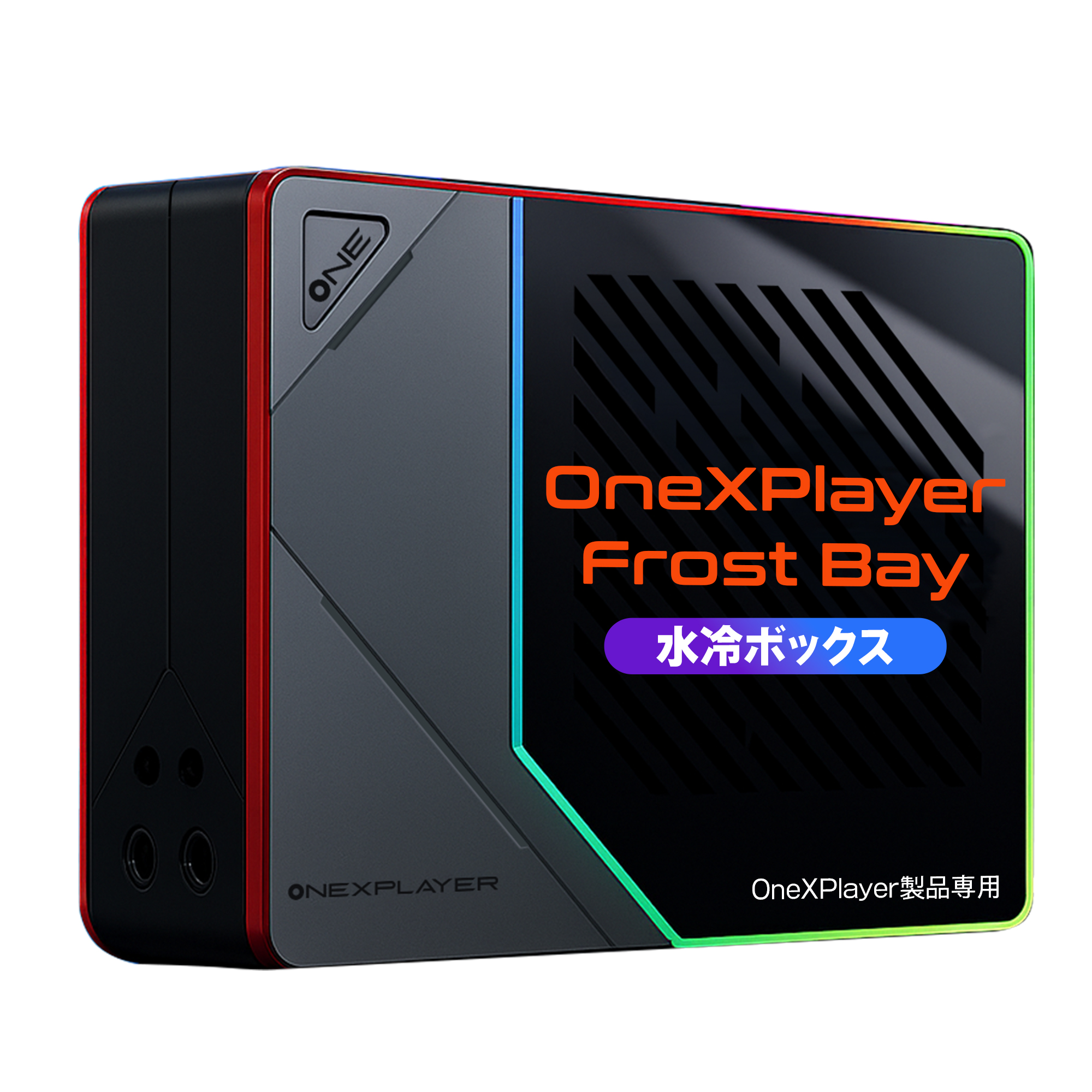 OneXPlayer Frost Bay 国内正規版 水冷ボックス - One-Netbookストア