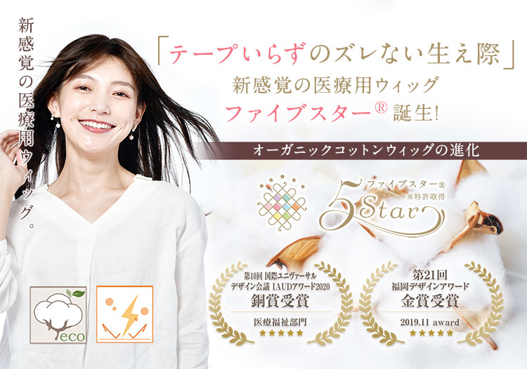 医療用ウィッグ：ファイブスター 抗がん剤治療・脱毛症の方に · 医療用