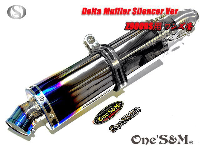 純正エキパイ対応 Z900RS ワンズ管 チタン焼き風デルタVer スリップ