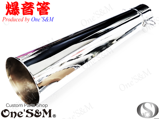 アウトレット特価 NEW 爆音管 メッキorアイアンブラック メガホン