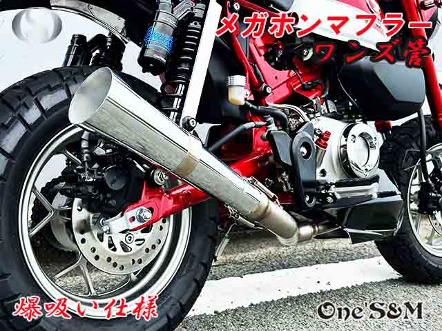 受注生産 モンキー125 JB02 JB03 JB05 専用 フルエキゾーストマフラー