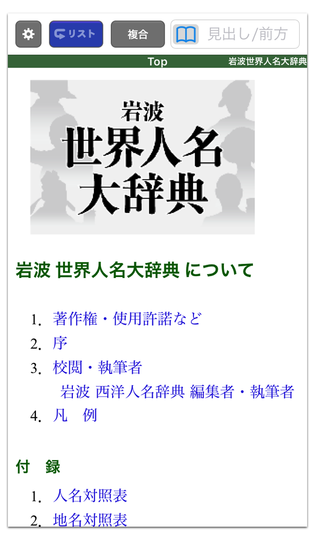 ONESWING|岩波世界人名大辞典 for iOS