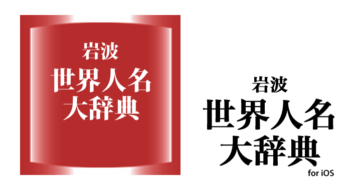 ONESWING|岩波世界人名大辞典 for iOS