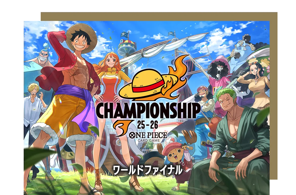 チャンピオンシップ25-26 ワールドファイナル − EVENTS｜ONE PIECE
