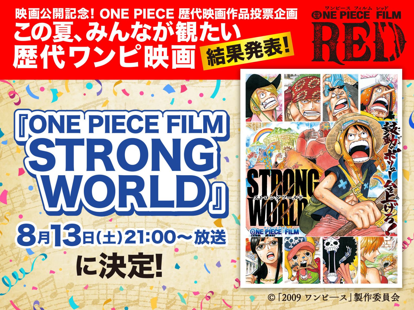 8月13日放送 土曜プレミアム『ONE PIECE FILM STRONG WORLD』に決定